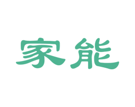 家能 第5类医药商标图样