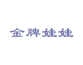 金牌娃娃 第5类医药商标图样