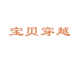 宝贝穿越 第5类医药商标图样