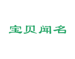 宝贝闻名 第5类医药商标图样