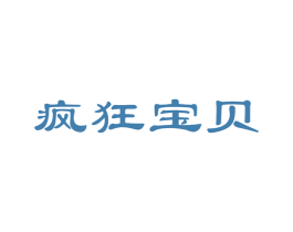疯狂宝贝 第5类医药商标图样