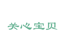 关心宝贝 第5类医药商标图样