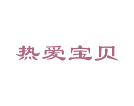 热爱宝贝 第5类医药商标图样