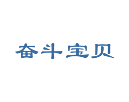 奋斗宝贝 第5类医药商标图样