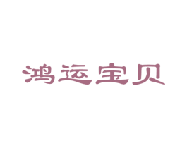 鸿运宝贝 第5类医药商标图样
