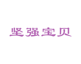 坚强宝贝 第5类医药商标图样