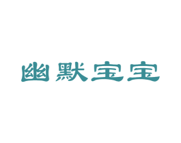 幽默宝宝 第5类医药商标图样