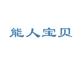 能人宝贝 第5类医药商标图样