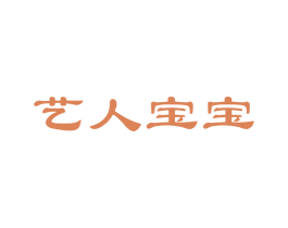 艺人宝宝 第5类医药商标图样