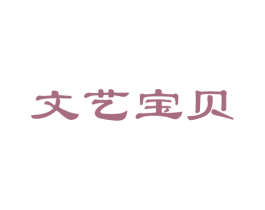 文艺宝贝 第5类医药商标图样
