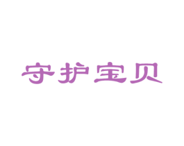 守护宝贝 第5类医药商标图样