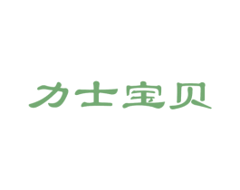 力士宝贝 第5类医药商标图样