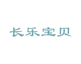 长乐宝贝 第5类医药商标图样