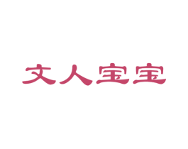 文人宝宝 第5类医药商标图样