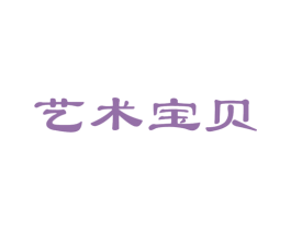 艺术宝贝 第5类医药商标图样