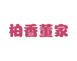 柏香董家 第29类食品商标图样