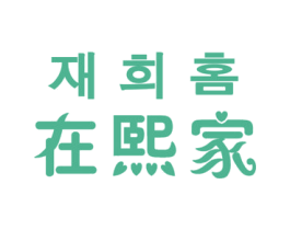 在熙家 第29类食品商标图样