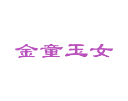 金童玉女 第29类食品商标图样