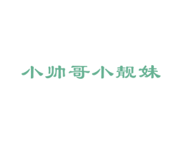 小帅哥小靓妹 第29类食品商标图样