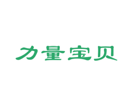 力量宝贝 第29类食品商标图样
