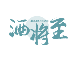 酒将至 第33类酒商标图样