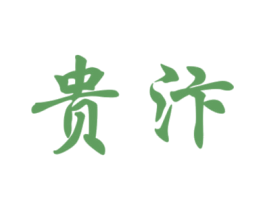 贵汴 第33类酒商标图样