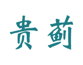 贵蓟 第33类酒商标图样