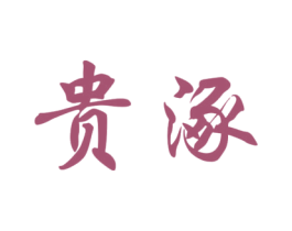 贵涿 第33类酒商标图样
