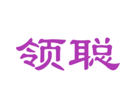领聪 第32类啤酒饮料商标图样