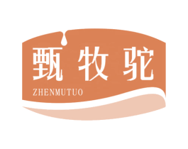 甄牧驼 第29类食品商标图样