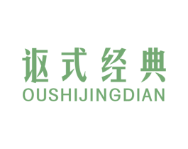 讴式经典 第20类家具商标图样
