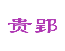 贵郢 第33类酒商标图样