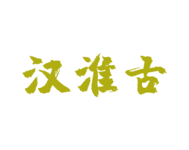 汉淮古 第33类酒商标图样
