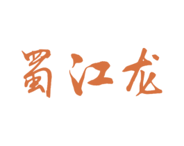 蜀江龙 第33类酒商标图样