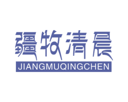 疆牧清晨 第29类食品商标图样