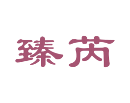 臻芮 第29类食品商标图样