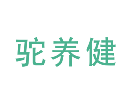 驼养健 第29类食品商标图样