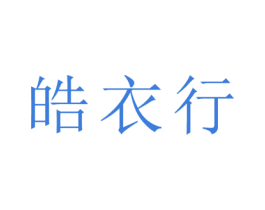 皓衣行 第29类食品商标图样