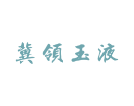 冀领玉液 第33类酒商标图样