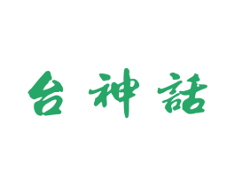 台神话 第33类酒商标图样