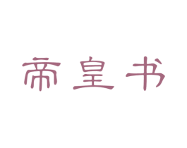 帝皇书 第33类酒商标图样