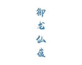 御龙仙蕴 第33类酒商标图样