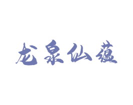 龙泉仙蕴 第33类酒商标图样