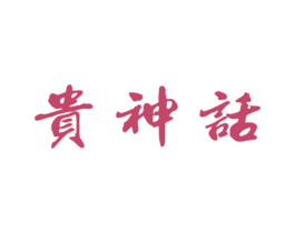 贵神话 第33类酒商标图样
