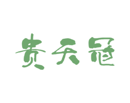 贵天冠 第33类酒商标图样