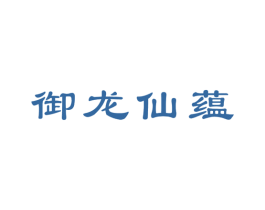 御龙仙蕴 第32类啤酒饮料商标图样