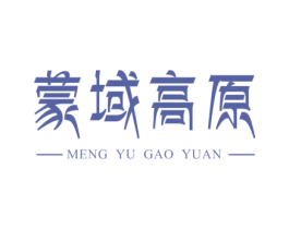 蒙域高原 第32类啤酒饮料商标图样