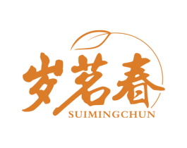 岁茗春 第30类小食配料商标图样