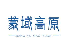 蒙域高原 第29类食品商标图样