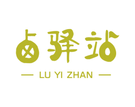 卤驿站 第29类食品商标图样